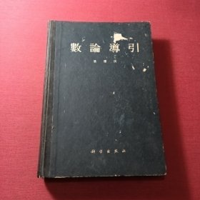 数论导引