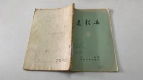 边鼓集（1957一版一印）