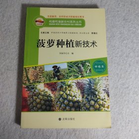 构建和谐新农村系列丛书·种植类：菠萝种植新技术