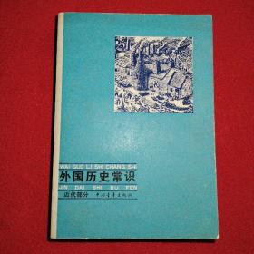 外国历史常识  近代部分 品相如图