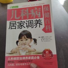 儿科病居家调养保健百科