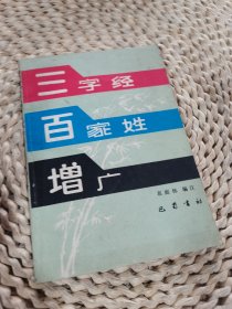 《三字经》、《百家姓》、《增广》