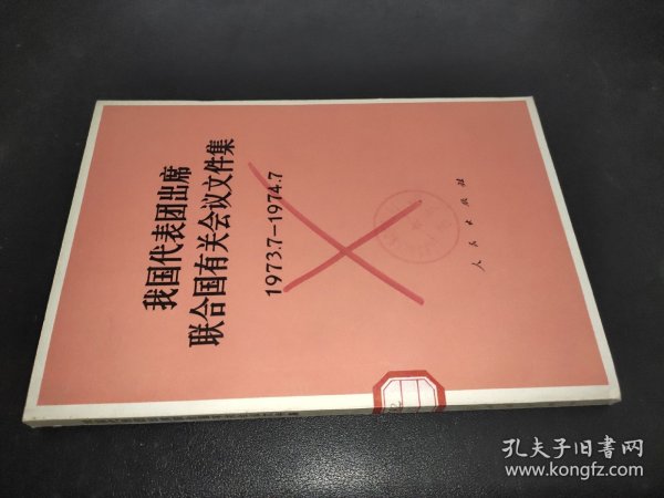 我国代表团出席联合国有关会议文件集 1973.7-1974.7