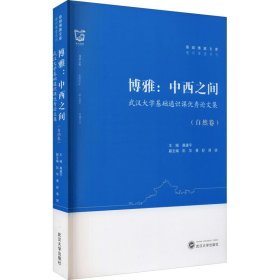 【正版新书】博雅：中西之间自然卷