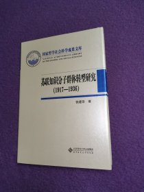 苏联知识分子群体转型研究（1917—1936）