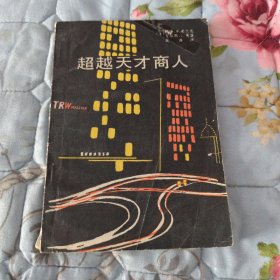 超越天才商人