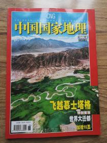 中国国家地理2006   9