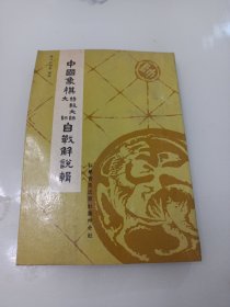 中国象棋特级大师大师自战解说辑