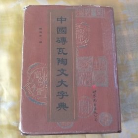 中国砖瓦陶文大字典