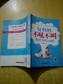 好妈妈书架：好妈妈不吼不叫教育男孩100招