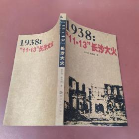 1938：“11·13”长沙大火