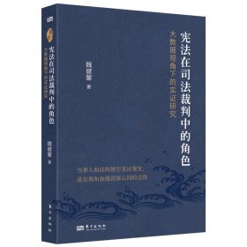 宪法在司法裁判中的角色:大数据视角下的实证研究