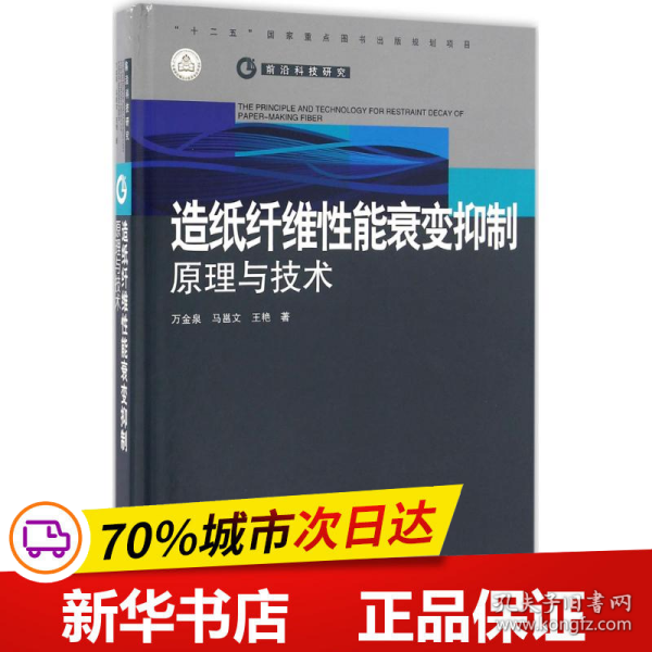 造纸纤维性能衰变抑制原理与技术