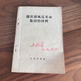 关于胡风反革命集团的材料 1955年一版三印