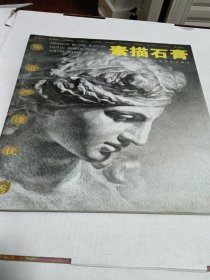 素描石膏——中国美术学院优秀作品选