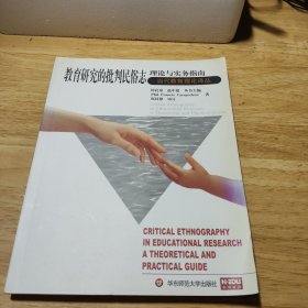 教育研究的批判民俗志：理论与实务指南——当代教育理论译丛