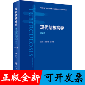 现代结核病学（第2版）