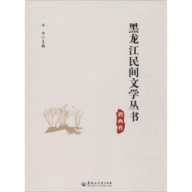 鸡西卷/黑龙江民间文学丛书