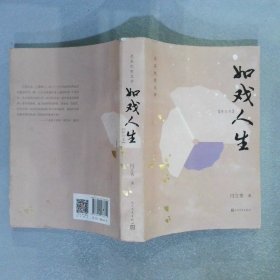 如戲人生 修訂本