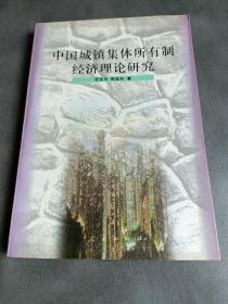 中国城镇集体所有制经济理论研究