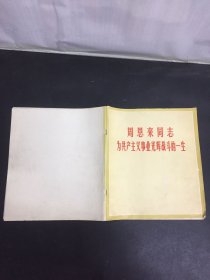 周恩来同志为共产主义事业光辉战斗的一生