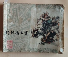 连环画：李自成之七～巧计擒文富（品相以图片为准）