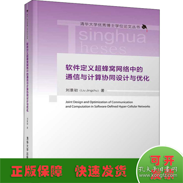 软件定义超蜂窝网络中的通信与计算协同设计与优化（清华大学优秀博士学位论文丛书）