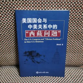 美国国会与中美关系中的“西藏问题”