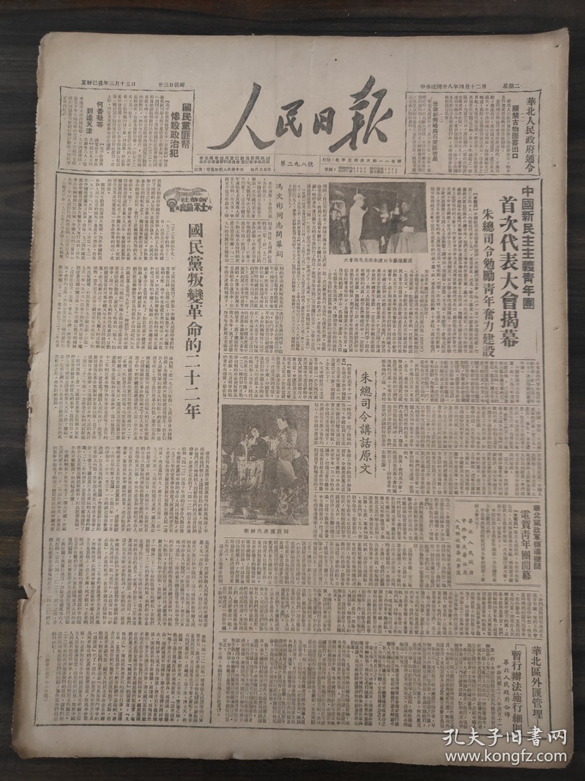人民日报1949年4月12日中国新民主主义青年团首次代表大会揭幕，冯文彬同志开幕词，国民党叛变革命的22年，朱总司令讲话原文，华北党政军领导机关电贺青年团开幕，华北区外汇管理暂行办法施行细则 ，黎城党代会决贯澈生产增强党员建设思想，石景山，412历史的大血日，山东健全省府康生同志任主席，中国新民主主义青年团，第三野战军战士请求迅速进军，青年工人朱立民