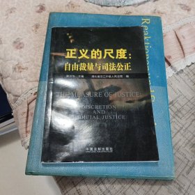 正义的尺度：自由裁量与司法公正