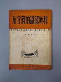 我所认识的蒋介石    文化供应社 1949年印