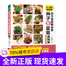 百萬讀者都說贊 種子變盆栽真簡(jiǎn)單（重印40余次，30種巧手盆栽全圖解）