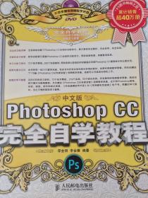 中文版Photoshop CC完全自学教程