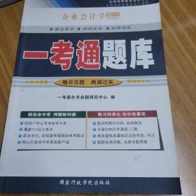 企业会计学一考通题库
全国高等教育自学考试工商企业管理专业专科课程代码00055