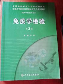 免疫学检验（第3版）刘辉