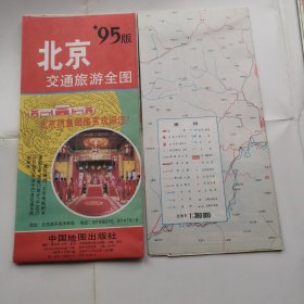 北京交通旅游全图95版