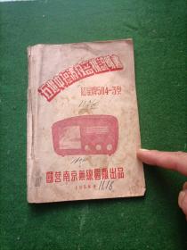 熊猫牌506型五灯中短波收音机说明书1958年