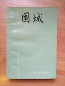 围城 钱钟书 钱鍾书作品 杨绛封面题字 内无勾画笔迹