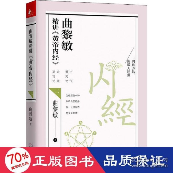 曲黎敏精讲<黄帝内经>二（帮助我们认识身体与世界，重建全新的生命观）