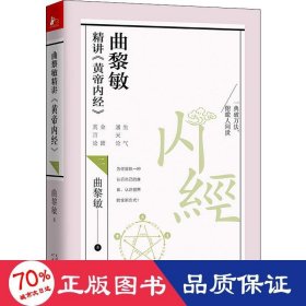 曲黎敏精讲<黄帝内经>二（帮助我们认识身体与世界，重建全新的生命观）