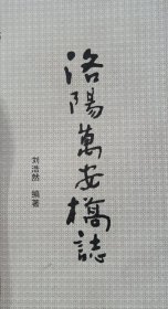 洛阳万安桥志