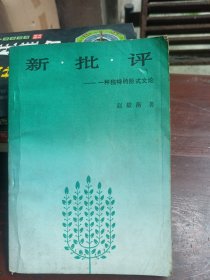 新批评一一种独特的形式文论