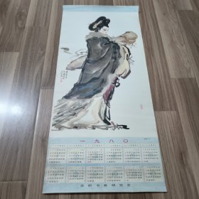 1980年挂历年历画 温读耕人物画蔡文姬 (沈阳书画研究会)