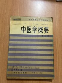 中医学概要