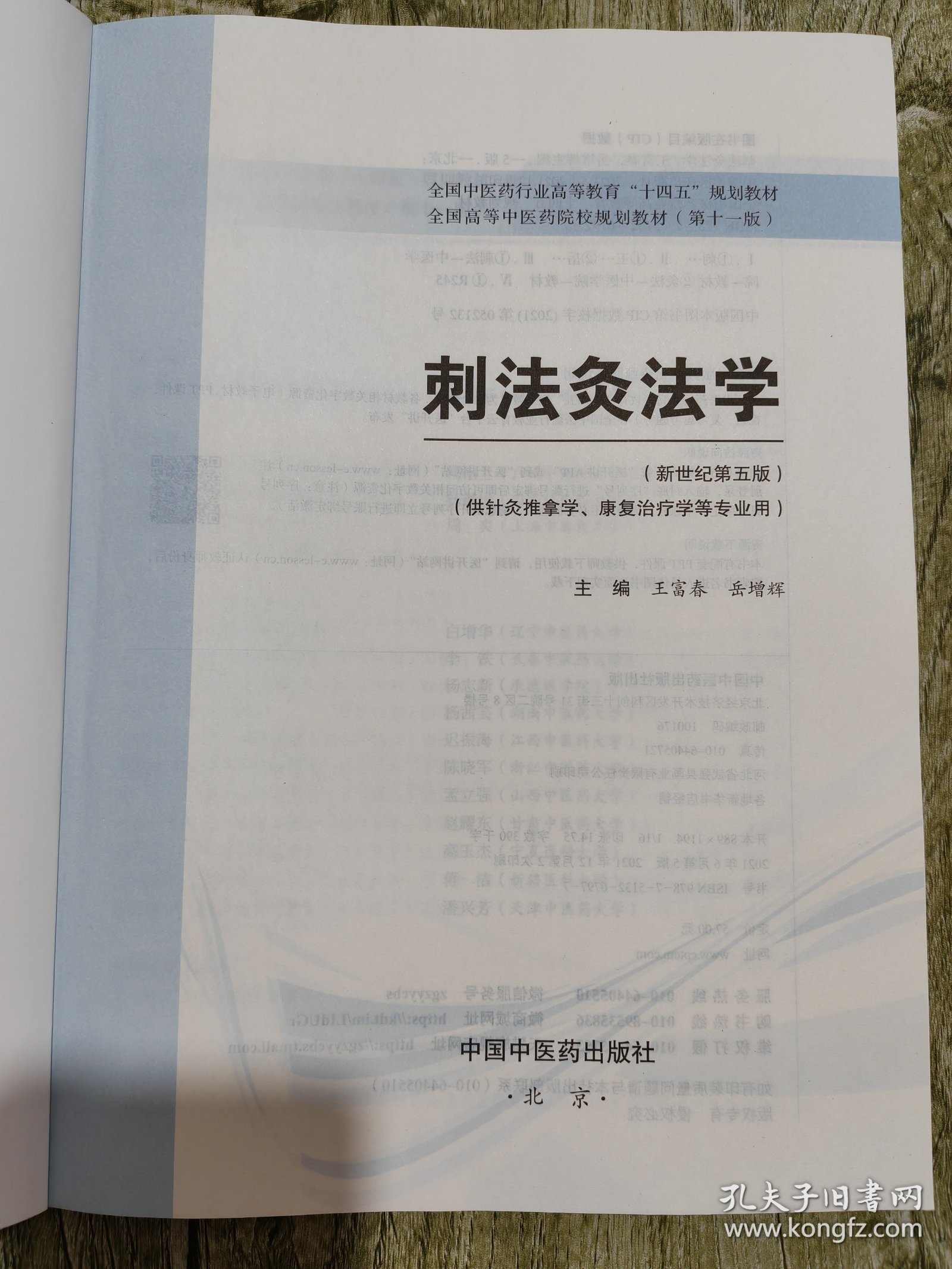 刺法灸法学·全国中医药行业高等教育“十四五”规划教材