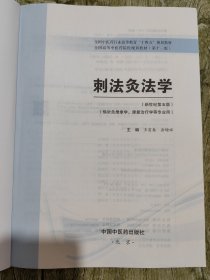 刺法灸法学·全国中医药行业高等教育“十四五”规划教材