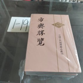 方舆胜览(全三册)