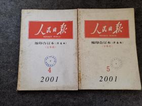 人民日报缩印合订本（华南版）2001.4上半月，5下半月