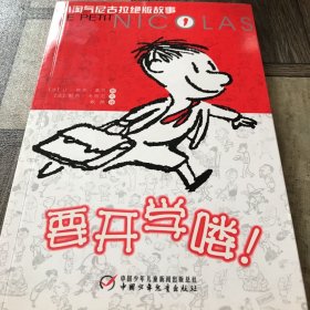 要开学喽：小淘气尼古拉绝版故事