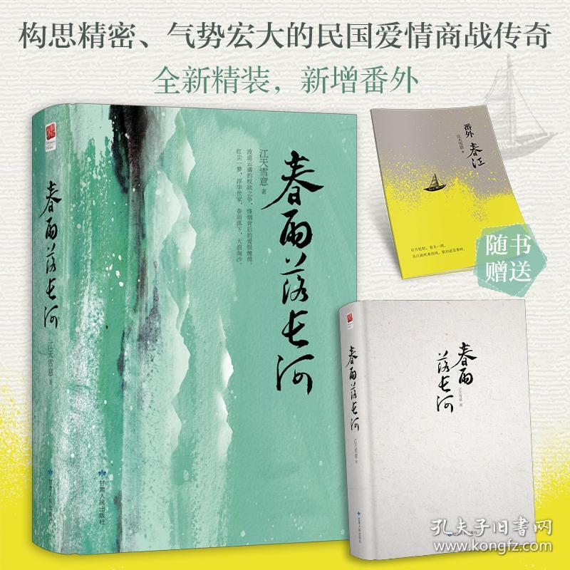 春雨落长河（精装新版，新增番外《三才》一则、再版小记一篇，随书赠送2.2万字《番外?春江》别册） 江天雪意 著，记忆坊出品，有容书邦 发行 9787226057926 甘肃人民出版社